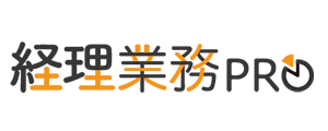 経理業務プロ