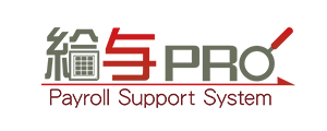 給与プロ