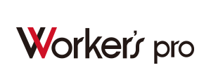 ワーカーズプロ