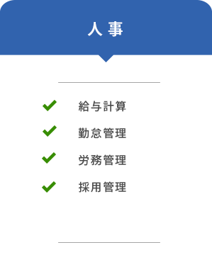 対象範囲(人事)