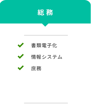 対象範囲(総務)