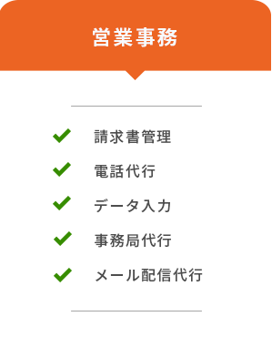 対象範囲(営業事務)